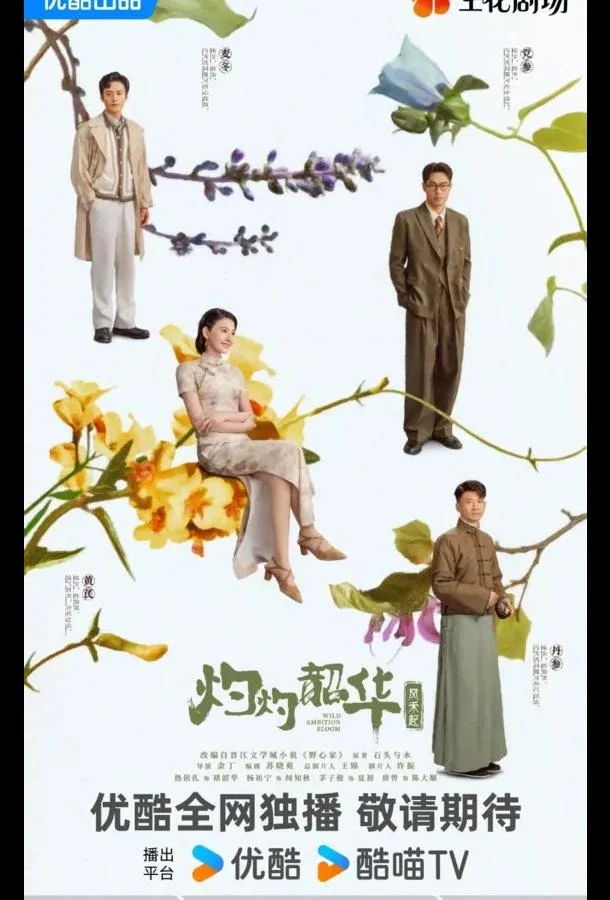 Блистательная Шаохуа / Расцвет диких амбиций