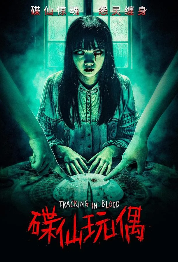 Кровавый след