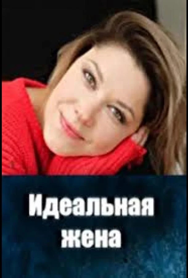 Идеальная жена