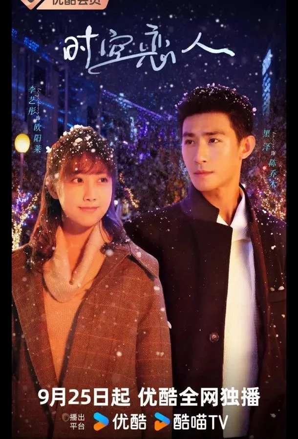 Любовь сквозь время и пространство